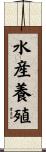 水産養殖 Scroll