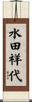水田祥代 Scroll