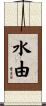 水由 Scroll