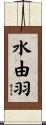 水由羽 Scroll
