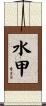 水甲 Scroll