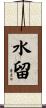 水留 Scroll
