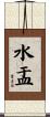 水盂 Scroll
