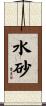水砂 Scroll