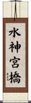 水神宮橋 Scroll