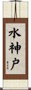 水神戸 Scroll