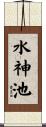 水神池 Scroll