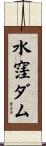 水窪ダム Scroll