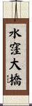 水窪大橋 Scroll