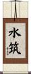 水筑 Scroll