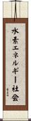 水素エネルギー社会 Scroll