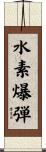 水素爆弾 Scroll