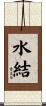 水結 Scroll
