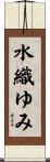 水織ゆみ Scroll