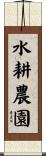 水耕農園 Scroll