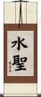 水聖 Scroll