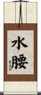 水腰 Scroll