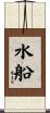 水船 Scroll