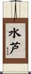 水芦 Scroll