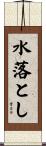 水落とし Scroll