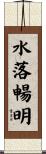 水落暢明 Scroll