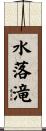 水落滝 Scroll