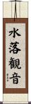 水落観音 Scroll