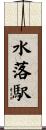 水落駅 Scroll