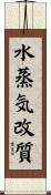 水蒸気改質 Scroll