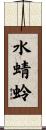 水蜻蛉 Scroll