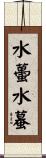 水蠆 Scroll