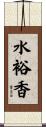 水裕香 Scroll