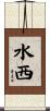水西 Scroll