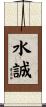 水誠 Scroll