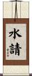 水請 Scroll