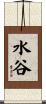 水谷 Scroll