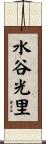 水谷光里 Scroll