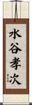 水谷孝次 Scroll