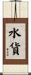 水貨 Scroll