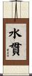 水貫 Scroll