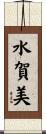 水賀美 Scroll