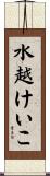 水越けいこ Scroll