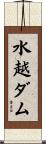 水越ダム Scroll