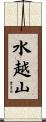 水越山 Scroll