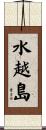 水越島 Scroll