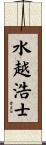 水越浩士 Scroll