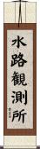 水路観測所 Scroll