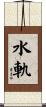 水軌 Scroll