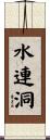 水連洞 Scroll