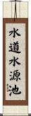 水道水源池 Scroll